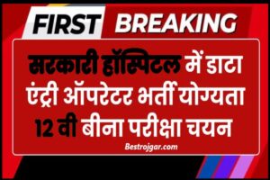 Government Hospital Data Entry Recruitment: सरकारी अस्पताल में डाटा एंट्री ऑपरेटर भर्ती योग्यता 12वीं पास ऑनलाइन आवेदन प्रक्रिया शुरू