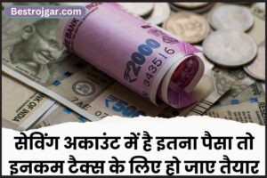 Income Tax 2023: बैंक अकाउंट में है इतना पैसा तो इनकम टैक्स के लिए हो जाएं तैयार जाने पूरी जानकारी 