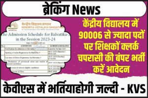 KVS BALVATIKA BHARTI: केंद्रीय विद्यालय में 90006 से ज्यादा पदों पर शिक्षकों क्लर्क चपरासी की बंपर भर्ती करें आवेदन