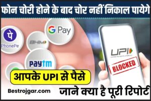 How To Block UPI ID 2023: फोन चोरी होने के बाद चोर नहीं निकाल पायेगे आपके UPI से पैसे, जाने क्या है पूरी रिपोर्ट?