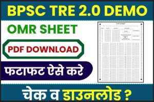 BPSC TRE 2.0 Demo OMR Sheet PDF Download 2023: BPSC ने परीक्षार्थियों के लिए TRE 2.0 Demo OMR Sheet किया जारीऔर जाने पूरी जानकरी 