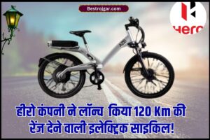 Hero Electric A2B : हीरो कंपनी ने लॉन्च किया120 Km की रेंज देने वाली इलेक्ट्रिक साइकिल! कीमत मात्र एक स्मार्टफोन जितनी , जाने पूरी कीमत –