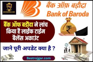 Bank of Baroda Update 2023 : इस दिवाली सीजन में बैंक ऑफ बडौ़दा ने लांच किया है लाईफ टाईम बैलेंस अकाउंट, जाने क्या है मिलेगें फायदें और क्या है पूरी रिपोर्ट –