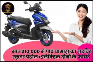 Yamaha Hybrid Scooter 2023 : मात्र ₹10,000 में पाएं यामाहा का हाइब्रिड स्कूटर, पेट्रोल+इलेक्ट्रिक दोनों के फायदे मिलेंगे