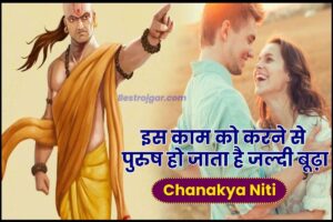 Chanakya Shastra Niti 2023 : इस काम को करने से पुरुष हो जाता है जल्दी बूढ़ा, कहीं आप भी तो नहीं है इनमे से ,जल्दी देखे यहाँ से