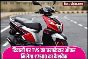 TVS Electric Scooter 2023 : दिवाली पर TVS का धमाकेदार ऑफर! इस इलेक्ट्रिक स्कूटर पर मिलेगा ₹7500 का कैशबैक, ऐसे करें बुक