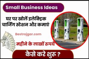 Small Business Ideas 2023 : घर पर खोलें इलेक्ट्रिक चार्जिंग स्टेशन, कमाएं महीने के कमाओ लाखों रुपये, ऐसे करें शुरू –