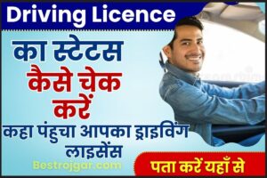 Driving License Ka Status Kaise Check Kare 2023 : सिर्फ अपने एप्लीकेशन नंबर से चेक करें ड्राइविंग लाइसेंस की स्थिति,ऑनलाइन