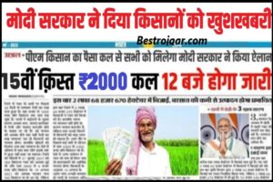 PM Kisan 15th Installment: नवंबर महीने में इस दिन किसानों के खाते में आएगा 15वीं किस्त का पैसा, देखें पूरी जानकारी यहाँ हमारे बेवसाइट पर |