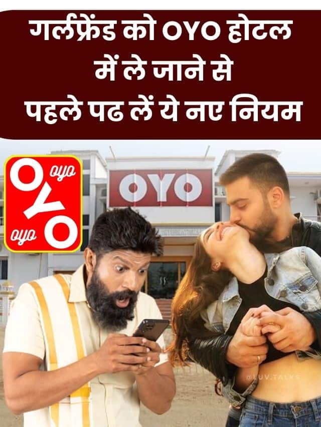 OYO New Rule 2023: गर्लफ्रेंड को OYO होटल में ले जाने से पहले पढ लें ये नए नियम, अब नहीं कर सकेंगे ये काम