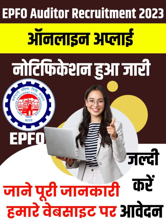 EPFO Auditor Recruitment 2023: ऑडिटर के 56 पदों पर निकली वेकेंसी, जल्द करें आवेदन और पूरी जानकारी यहाँ देखे