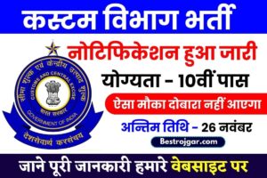 Custom Vibhag Canteen Attendant Vacancy 2023 : 10वीं पास के लिए कैंटीन अटेंडेंट के पदों पर निकली भर्ती आवेदन 26 नवंबर तक