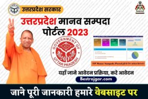 Manav Sampada Portal 2024 : सरकारी विभागों में बदल जाएंगे नियम, नई साल से मानव संपदा पोर्टल से ही मिलेगी सैलरी समेत ये सुविधाएं –