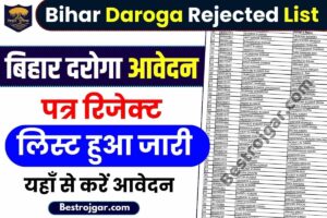 Bihar Daroga Rejected List 2023 : बिहार दरोगा आवेदन पत्र रिजेक्ट लिस्ट जारी, यहाँ से करें डाउनलोड-