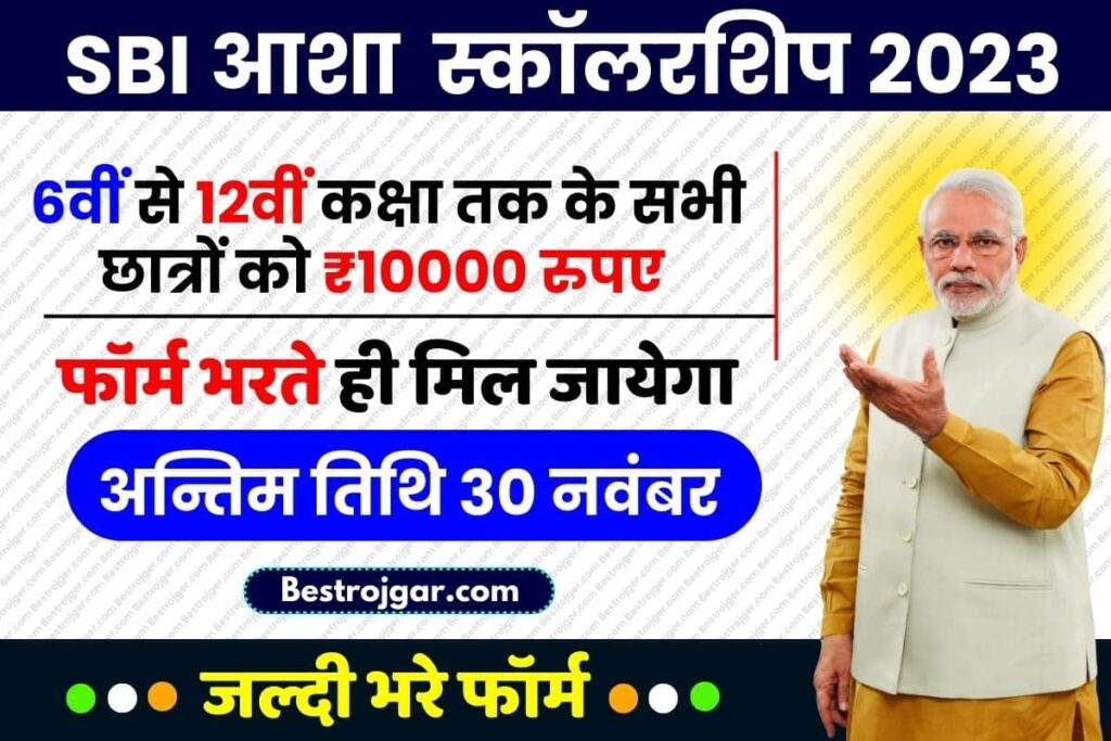 SBI Scholarship