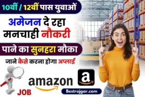 Amazon Me Job Kaise Paye 2023 : 10वीं / 12वीं पास युवाओं को अमेजन दे रहा मनचाही नौकरी पाने का सुनहरा मौका, जाने कैसे करना होगा अप्लाई –