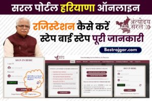 Haryana Saral Portal 2023 : सरल पोर्टल के Login & Registration से सम्बंधित पूरी जानकारी यहाँ जाने –