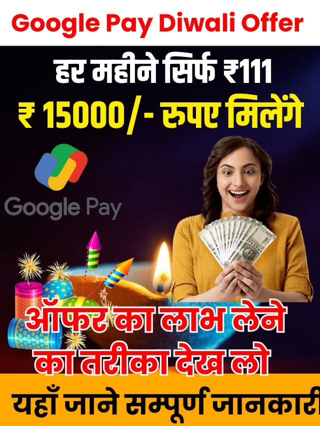 Google Pay Diwali Offer 2023 : दिवाली पे सभी यूजर को ₹111 के बदले में ₹15000 रूपए मिलेंगे, ऑफर का लाभ लेने का तरीका देख लो ,कहीं देर ना हो जाए –