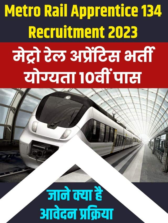 Metro Rail Apprentice 134 Recruitment 2023: मेट्रो रेल अप्रेंटिस भर्ती योग्यता 10वीं पास