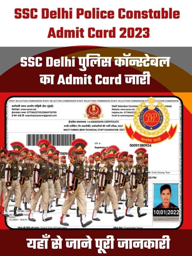 SSC Delhi Police Constable Admit Card 2023 Download Link : SSC दिल्ली पुलिस कॉन्स्टेबल का Admit Cardजारी