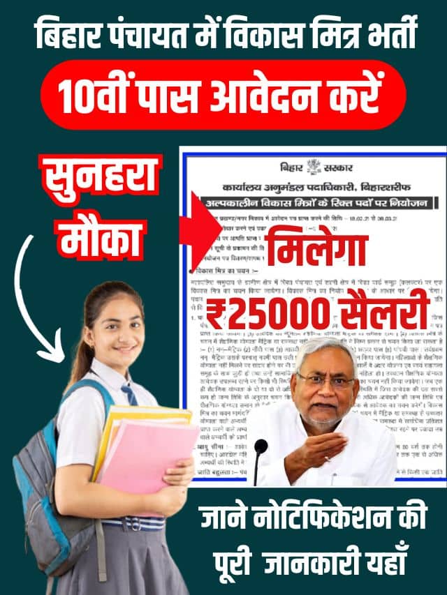 Bihar Panchayat Vikas Mitra Bharti 2023: बिहार पंचायत में विकास मित्र भर्ती मैट्रिक पास करें आवेदन, मिलेगा ₹25000 सैलरी