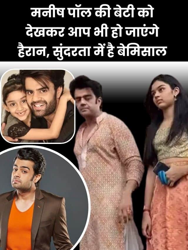 Manish Paul’s daughter 2023: मनीष पॉल की बेटी को देखकर आप भी हो जाएंगे हैरान, सुंदरता में है बेमिसाल जाने पूरी जानकारी यहाँ से