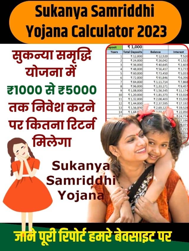 Sukanya Samriddhi Yojana Calculator 2023: सुकन्या समृद्धि योजना में ₹1000 से ₹5000 तक निवेश करने पर कितना रिटर्न मिलेगा, जाने पूरी रिपोर्ट हमरे बेवसाइट पर