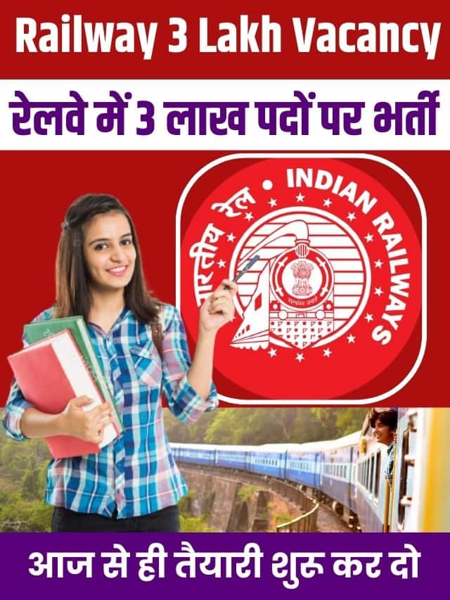 Railway 3 Lakh Vacancy 2023: रेलवे में 3 लाख पदों पर भर्ती को लेकर बड़ी खबर आज से ही तैयारी शुरू कर दो