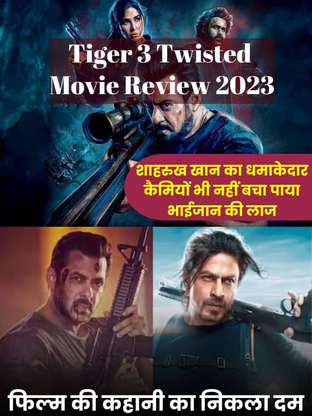 Tiger 3 Twisted Movie Review 2023: शाहरुख खान का धमाकेदार कैमियों भी नहीं बचा पाया भाईजान की लाज! फिल्म की कहानी का निकला दम