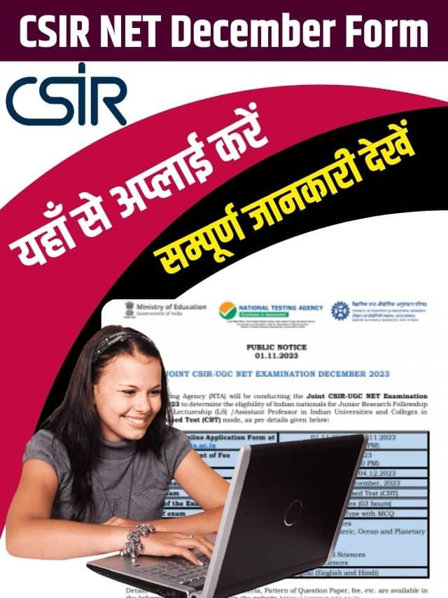 CSIR NET December Form 2023: CSIR NET दिसंबर फॉर्म के लिए यहां से Apply करें:-