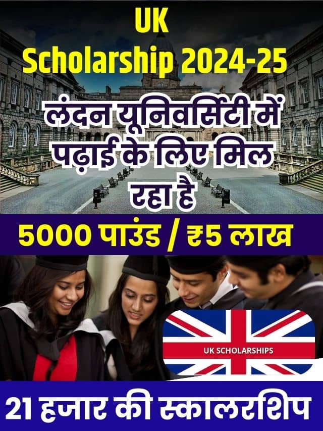 UK Scholarship 2024-25: लंदन यूनिवर्सिटी में पढ़ाई के लिए मिल रहा है 5 लाख 21 हजार की स्कॉलरशिर, जाने क्या है  पूरी आवेदन प्रक्रिया?