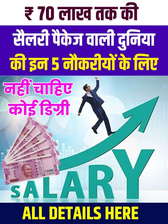 5 Jobs With Highest Salary Without Degree: ₹ 70 लाख तक की सैलरी पैकेज वाली दुनिया की इन 5 नौकरीयों के लिए नहीं चाहिए कोई डिग्री, जाने क्या है पूरी रिपोर्ट