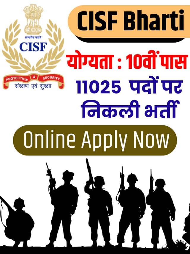 CISF Bharti 2023 : सीआईएसफ में 11025 पदों पर 10वीं पास के लिए निकली भर्ती आवेदन शुरू