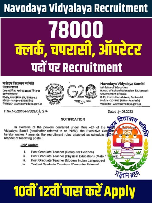 Navodaya Vidyalaya Recruitment New Update 2023: 78000 क्लर्क, चपरासी, ऑपरेटर पदों पर भर्ती, 10वीं 12वीं पास करें आवेदन