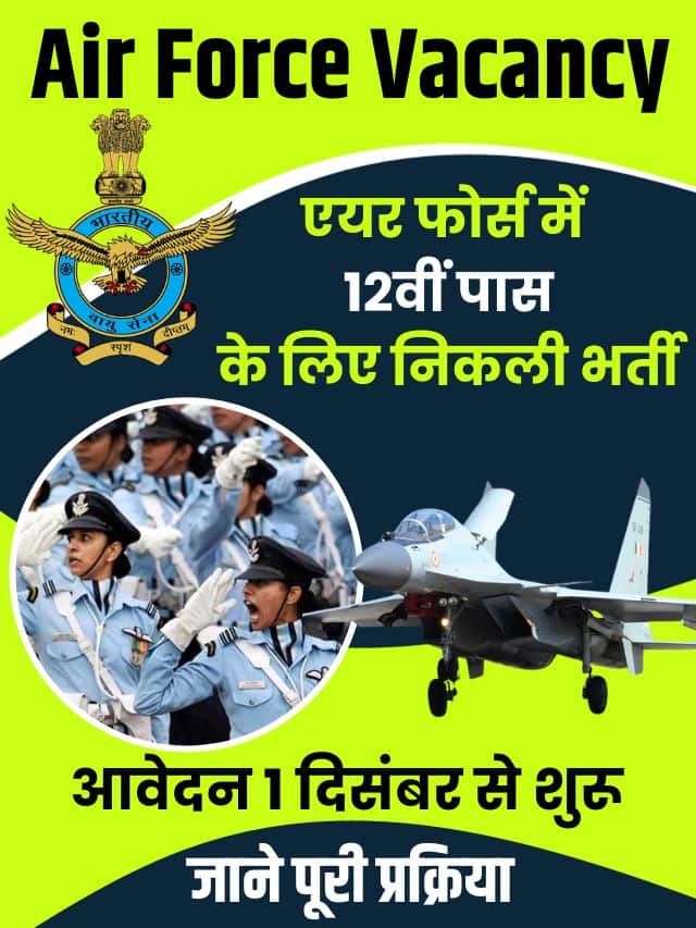 Air Force Vacancy 2023 : एयर फोर्स में 12वीं पास के लिए निकली बम्पर पदों पर भर्ती, आवेदन 1 दिसंबर से शुरू