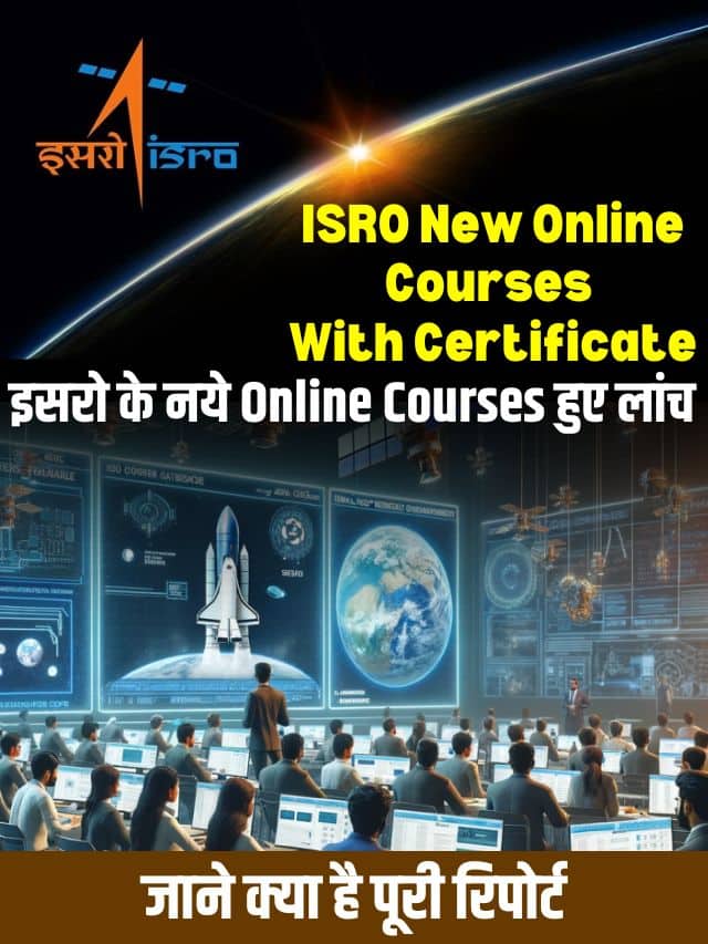 ISRO New Online Courses With Certificate 2023: इसरो के नये ऑनलाइन कोर्सेज हुए लांच, जाने क्या है पूरी रिपोर्ट