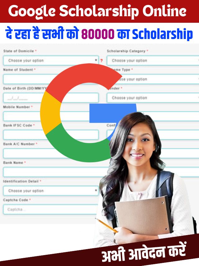 Google Scholarship Online 2023: Google दी रहा है सभी को 80000 का Scholarship , जाने कैसे करना होगा अप्लाई ?