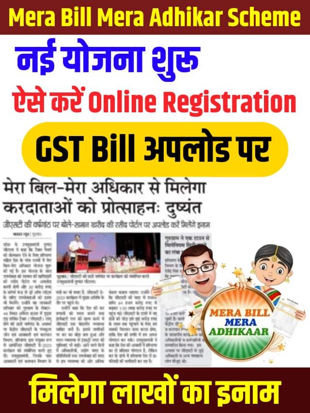 Mera Bill Mera Adhikar Scheme 2023: मेरा बिल मेरे अधिकार योजना शुरू, ऐसे करें ऑनलाइन रजिस्ट्रेशन मिलेगा लाखों का इनाम