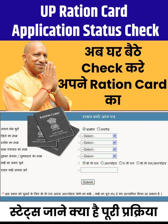 UP Ration Card Application Status Check 2023: अब घर बैठे चेक करे अपने राशन कार्ड का स्टेट्स, जाने क्या है पूरी प्रक्रिया?