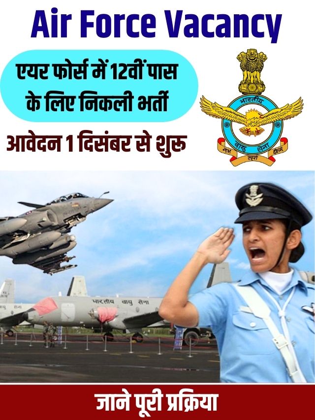 Air Force Vacancy 2023 : एयर फोर्स में 12वीं पास के लिए निकली बम्पर पदों पर भर्ती, आवेदन 1 दिसंबर से शुरू