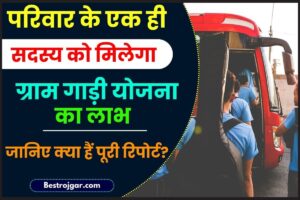 Mukhyamantri Gram Gadi Yojana 2023: परिवार के एक ही सदस्य को मिलेगा ” ग्राम गाड़ी योजना ”  का लाभ, जाने क्या है न्यू अपडेट