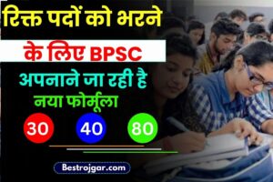 What Is 30+40+80 formula In BPSC TRE 2023 Phase II: रिक्त पदों को भरने के लिए BPSC अपनाने जा रही है 30+40+80 का नया फॉर्मूला, जाने क्या है पूरी रिपोर्ट?