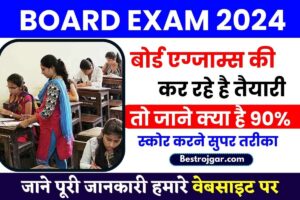 Board Exams 2024: बोर्ड एग्जाम्स की  कर रहे है तैयारी तो जाने  क्या है 90% स्कोर करने सुपर तरीका, पढ़ें पूरी रिपोर्ट और जाने पूरी जानकारी?