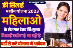 Free Silai Machine Yojana 2023