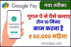 Google Pay Earn Money: बिना किसी लफड़े के घर बैठे गूगल पे से ₹60,000 हर महिने कमाए, सबसे आसान तरीका