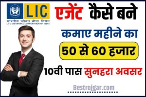 LIC Agent Kaise Bane: 10वी / 12वीं पास युवाओं के बाद LIC Agent बनने का सुनहरा मौका, जाने कैसे करना होगा अप्लाई और क्या मिलेगा लाभ?