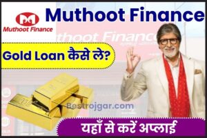 Muthoot Finance Gold Loan kaise le