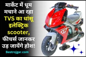 TVS Creon Electric Scooter 2023 : मार्केट में धूम मचाने आ रहा TVS का धांसू इलेक्ट्रिक scooter, फीचर्स जानकर उड़ जायेंगे होश!