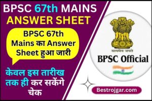 BPSC 67th Mains Answer Sheet 2023 : बीपीएससी 67वीं मुख्य परीक्षा की आंसर शीट आज जारी ,केवल इस तारीख तक ही कर सकेंगे चेक