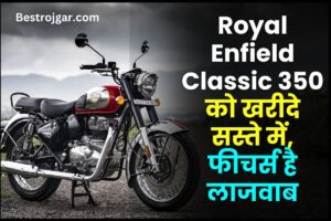 Royal Enfield Classic 350 : Royal Enfield Classic 350 को खरीदे सस्ते में, मिलते है गजब के फीचर्स